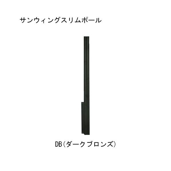 サンウィングスリム ポール DB