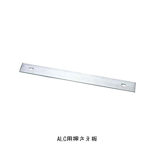 ALステップALC用押さえ板 ガーデンテーブル・チェア 241-814 1個