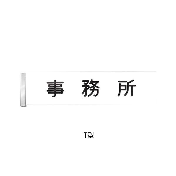 アクリル名札 T型 300 金具のみ