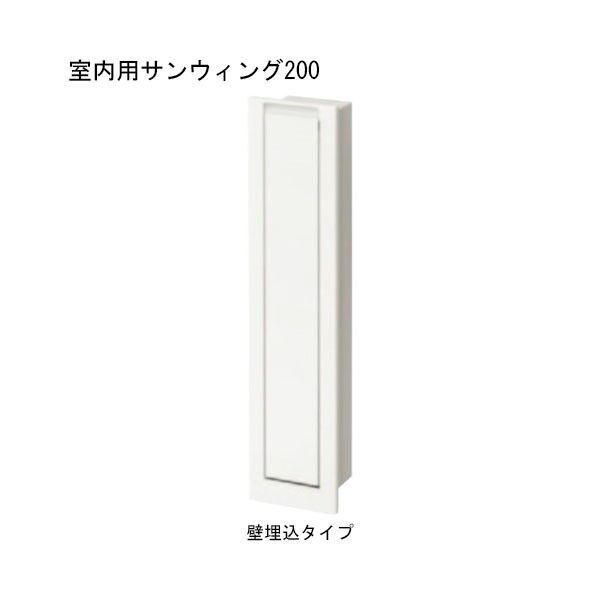 ACE(杉田エース) 室内用サンウィング 壁埋込タイプ 200mm 243-495 1点
