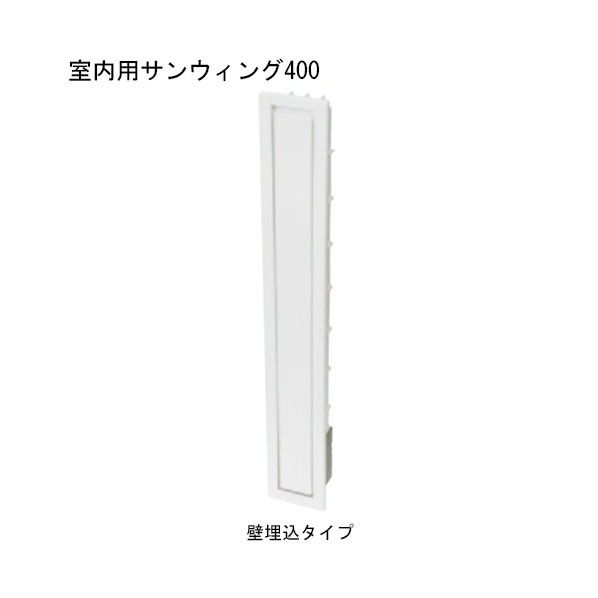 ACE(杉田エース) 室内用サンウィング 壁埋込タイプ 400mm 243-497 1点