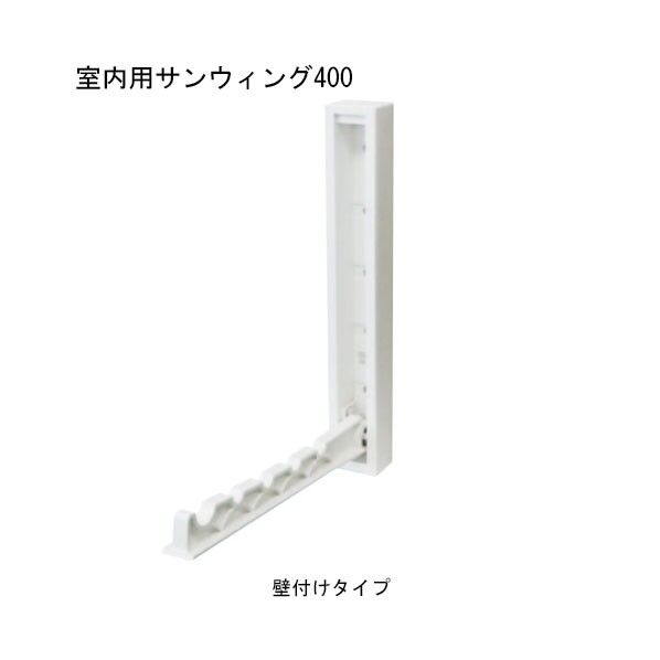 ACE(杉田エース) 室内用サンウィング 壁付けタイプ 400mm 243-498 1点