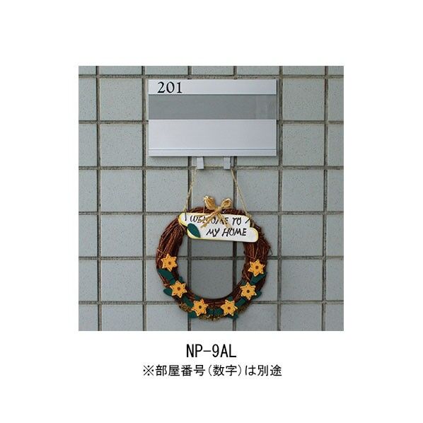 ACE(杉田エース) アルミ室名札 125×210mm ライトシルバー NP-9AL 1点