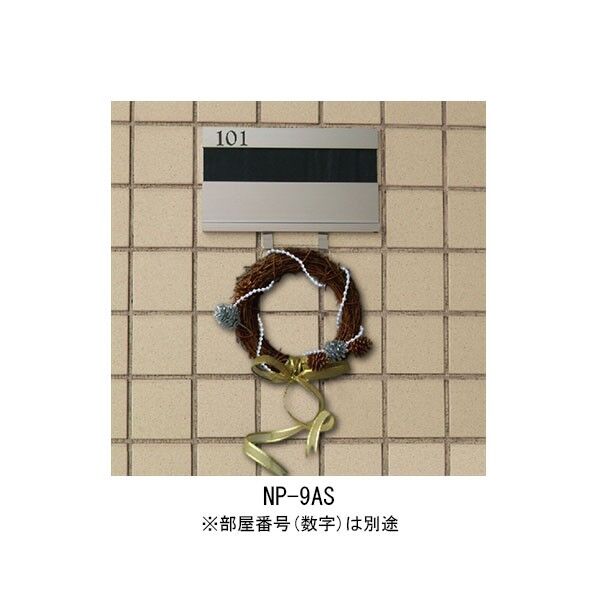 アルミ室名札 NP-9AS