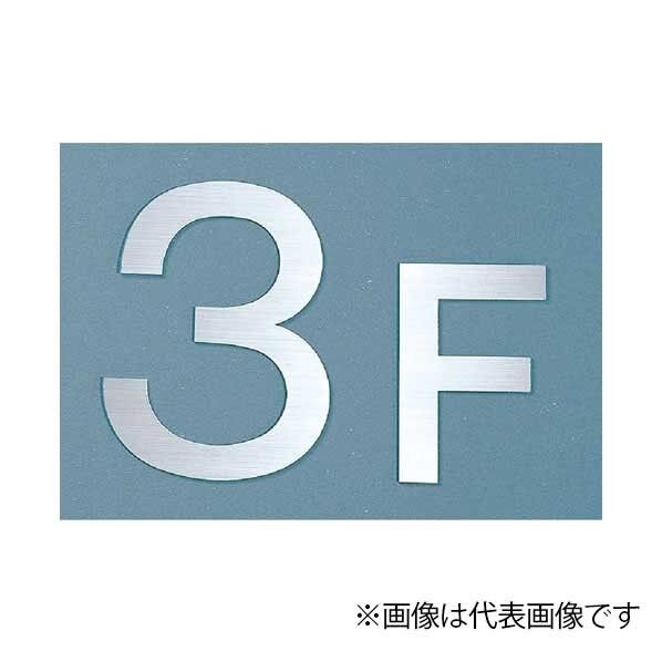 SUS階数表示 NS10-6・9