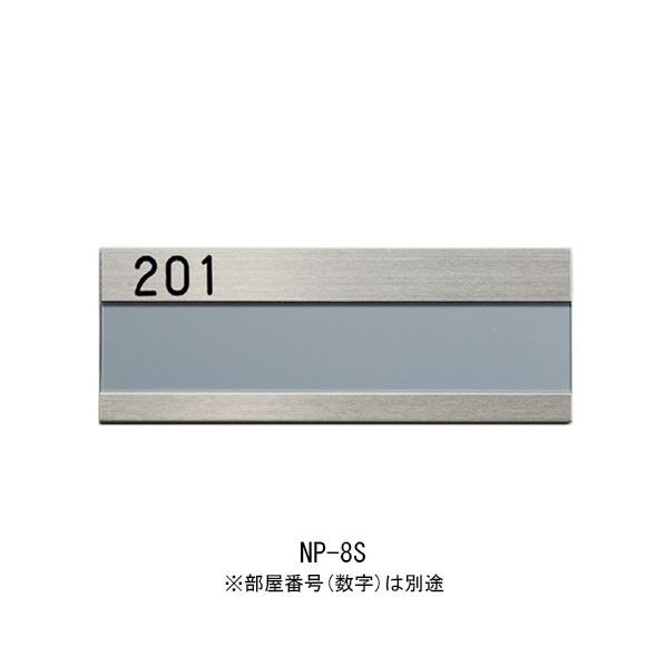 SUS室名札 NP-8S