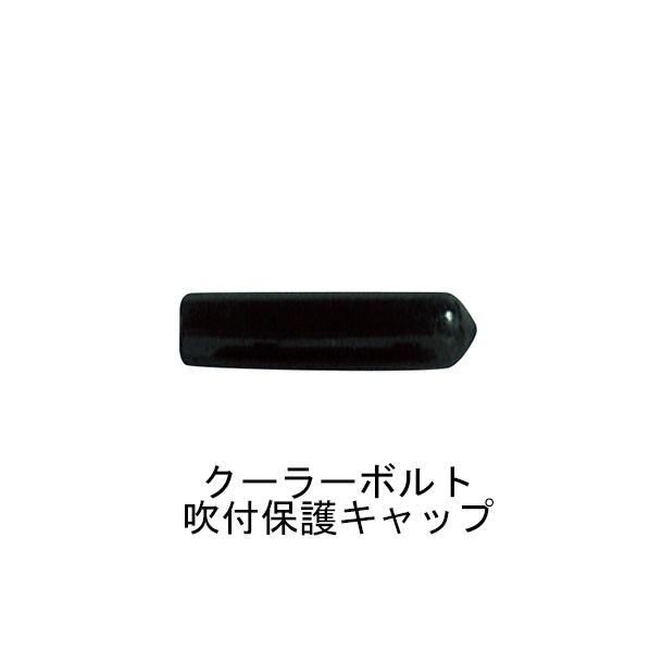 クーラー用吹付け保護キャップ
