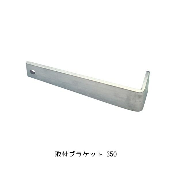 ALステップ 取付ブラケット 350