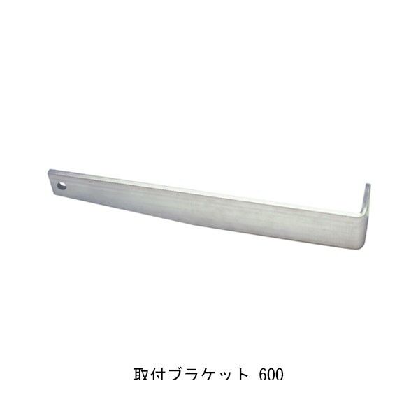ALステップ 取付ブラケット 600