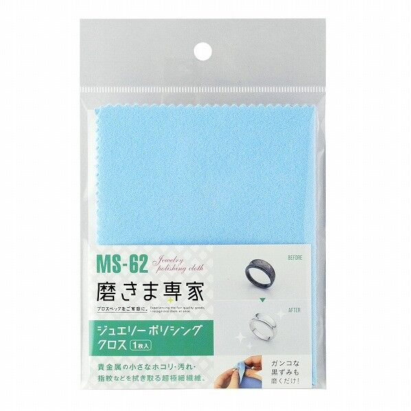 磨きま専家 ジュエリーポリッシングクロス MS-62 1