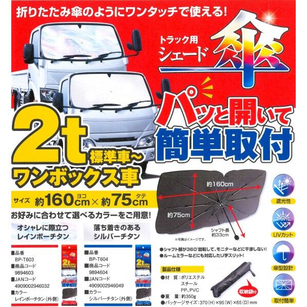 トラック用傘シェード(BP-T604 シルバー   2t STD~lBOX用 W1600 XH750