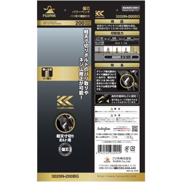 フジ矢(FUJIYA) 偏心パワーペンチ バリ処理機能付き･黒金 3020N-200BG 1丁