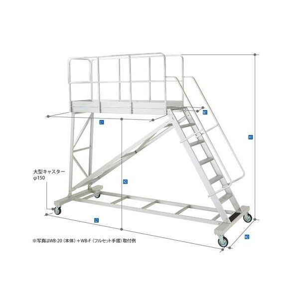 大型作業台ライトステップ(15797)※WB-F(フルセット手摺)は付属しません。