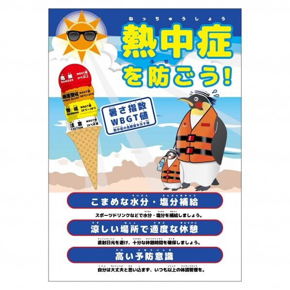 熱中症注意ポスター 動物ver.ペンギン