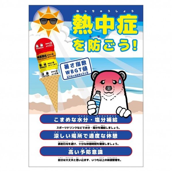 熱中症注意ポスター 動物ver．シロクマ