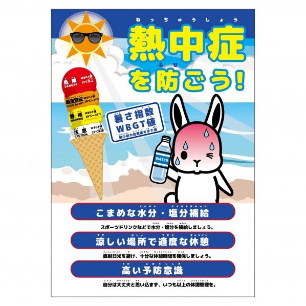 熱中症注意ポスター 動物ver．ウサギ
