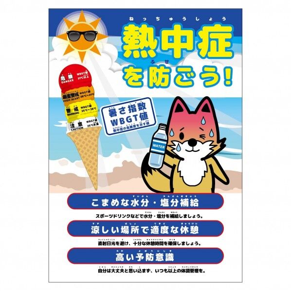 熱中症注意ポスター 動物ver.キツネ