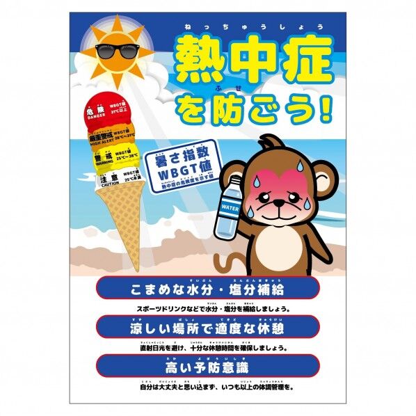 熱中症注意ポスター 動物ver.サル