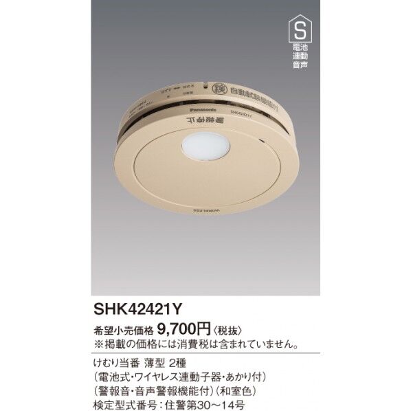 煙当番薄型/電池連動子器あかり付和室色