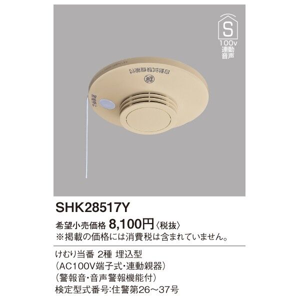 煙当番埋込・100V連動親・音声警報和室