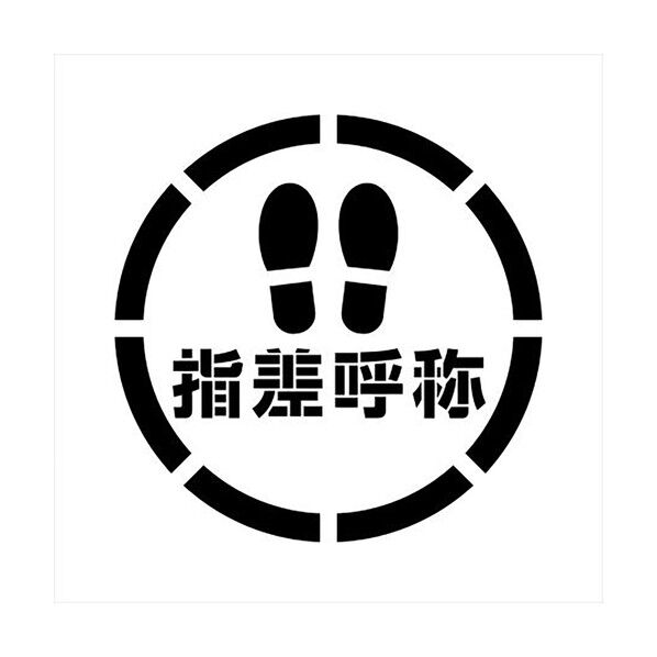 吹付けプレート 足跡指差呼称 450角 6300040295 1枚