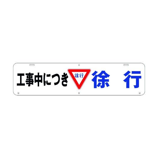 吊り下げ標識 工事中につき 徐行 1104040010 1点