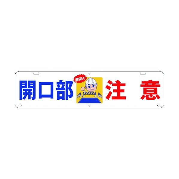 吊り下げ標識 開口部 注意 W900×220 1104040014 1点