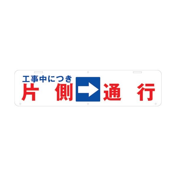 吊り下げ標識 工事中につき片側→通行 W900×220 1104040020 1点