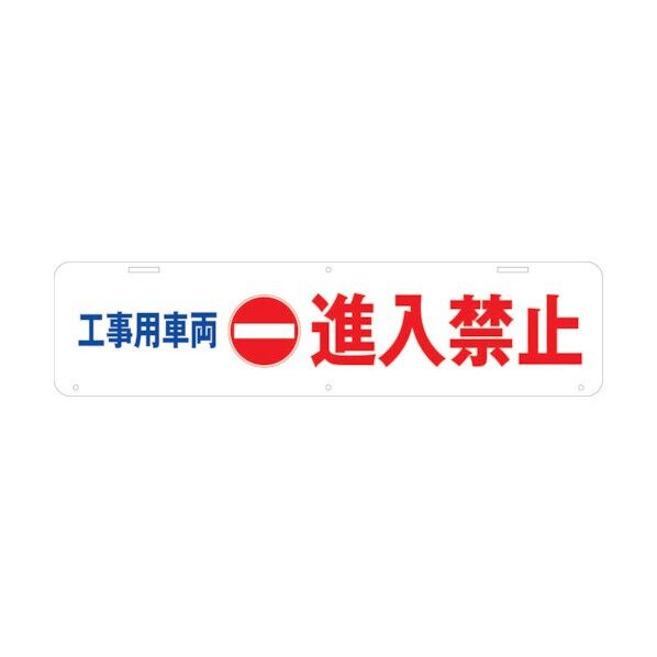 吊り下げ標識 工事車両 進入禁止 W900×220 1104040030 1点