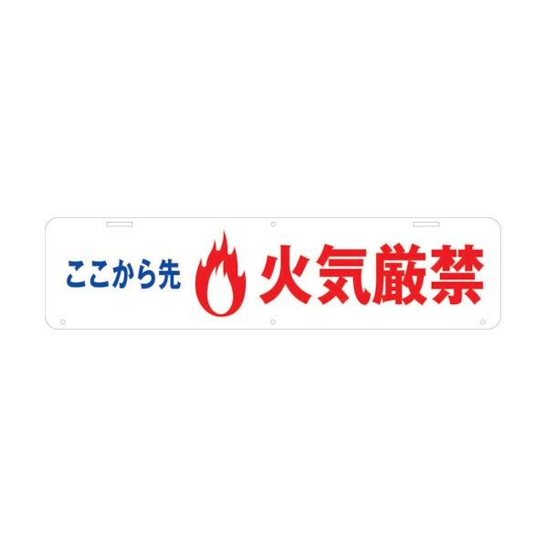 吊り下げ標識 ここから先火気厳禁 W900×220 1104040031 1点