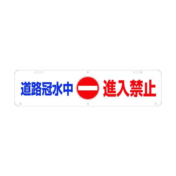 吊り下げ標識 道路冠水中進入禁止 W900×220 1104040036 1点