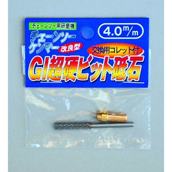 チェンソー研磨機/鬼の爪チェーンソーケンマー用 GI超硬ビット砥石 4.0mm 1個