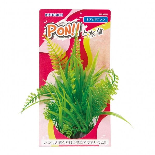 PON-S アクアファン