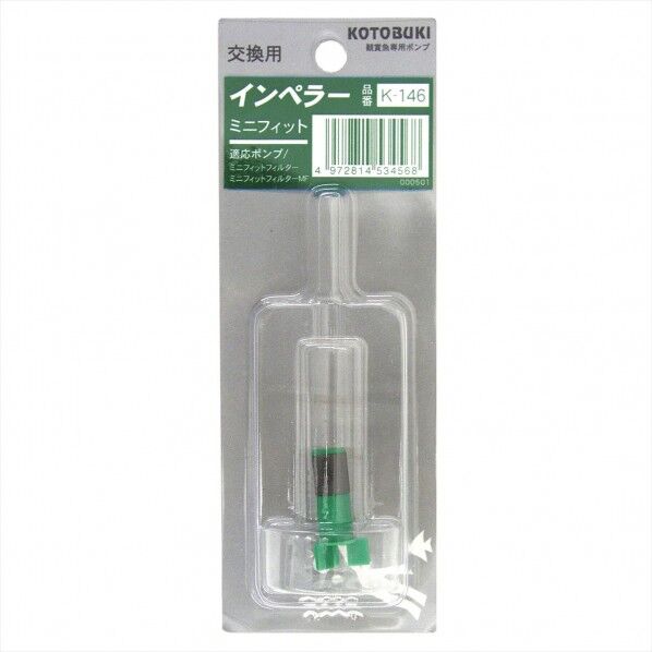 インペラ-ミニフィット