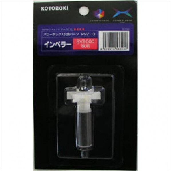 寿工芸 インペラー PSV-13 1個