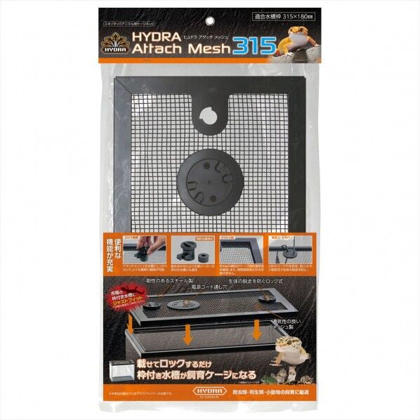 ヒュドラ アタッチメッシュ315