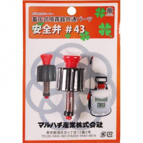 ダリヤ印 スプレーヤー 蓄圧式噴霧器 共通パーツ 安全弁 ＃43 蓄圧式噴霧器 1本