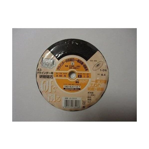 ナニワ 卓上グラインダー用研削砥石 (A) レジノイド シュリンクパック 150×6.4×12.7