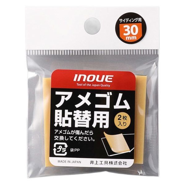 INOUE アメゴム貼替用 30mm 15703 2枚
