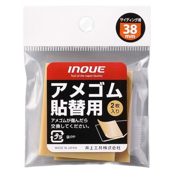 アメゴム貼替用