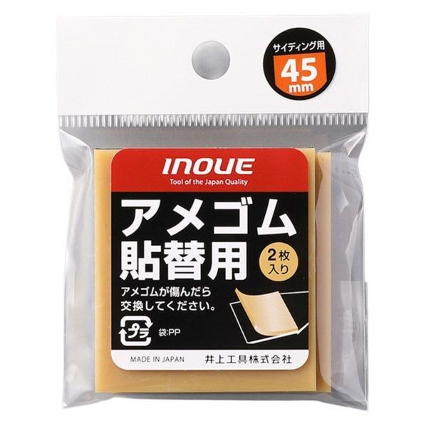 INOUE アメゴム貼替用 45mm 15705 2枚