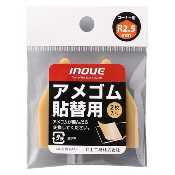 INOUE アメゴム貼替用 2.5mm 15723 1個