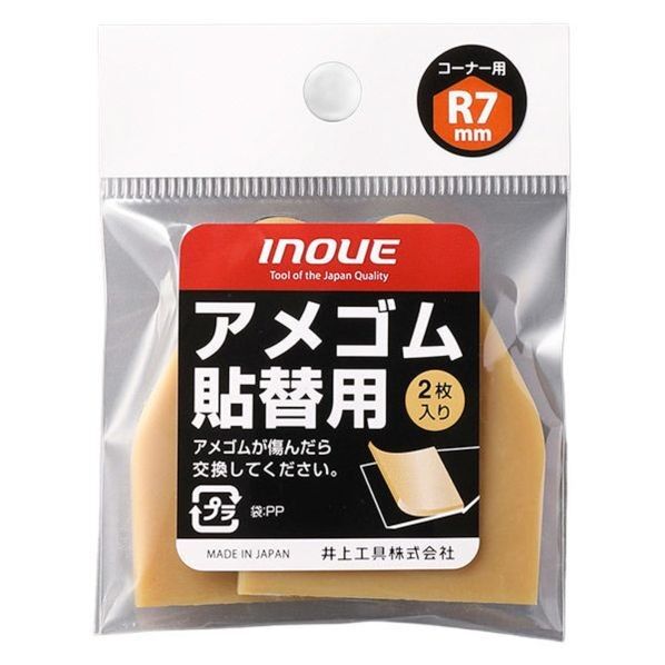 INOUE アメゴム貼替用 7mm 15725 1個