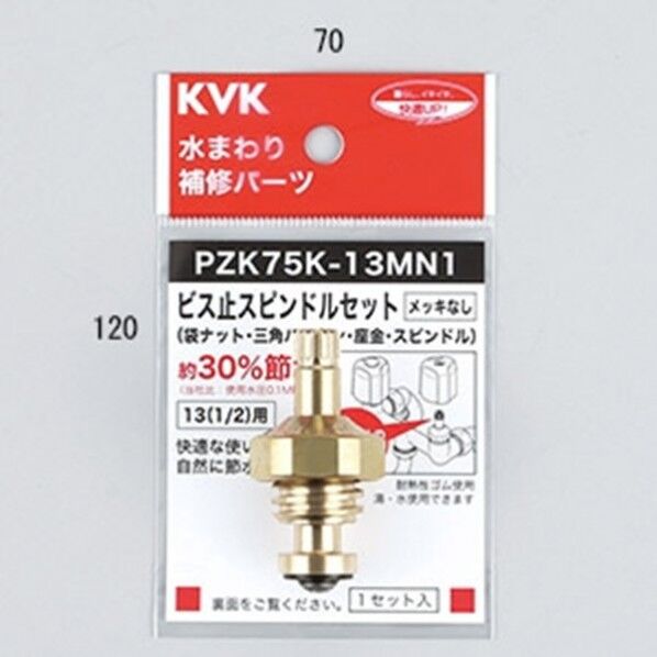 KVK ビス止スピンドルセット(メッキなし)13(1/2)用 PZK75K-13MN1 1個...
