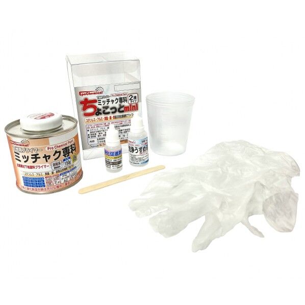 ちょこっとミニ 金属用プライマーキット