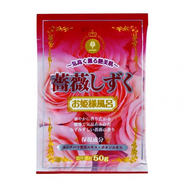 お姫様風呂 薔薇しずく