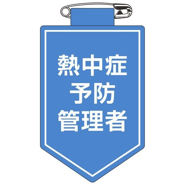 ビニールワッペン(胸章) 熱中症予防管理者 胸41 90×60mm