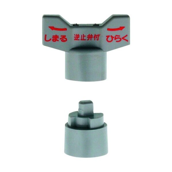 逆止弁つきボール止水栓用ハンドル