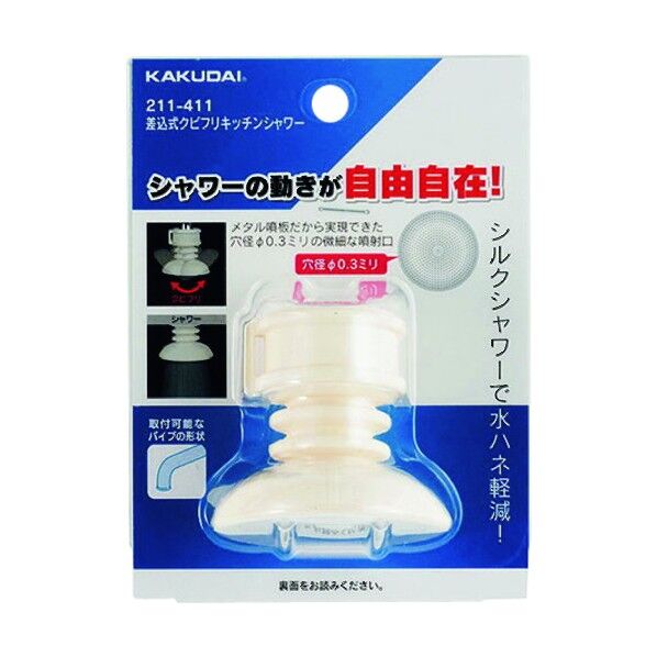 差込式クビフリキッチンシャワー