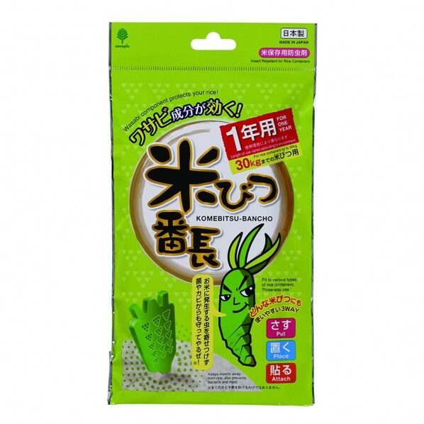 米びつ番長 1年用